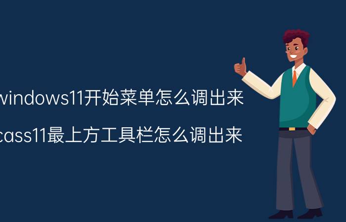 windows11开始菜单怎么调出来 cass11最上方工具栏怎么调出来？